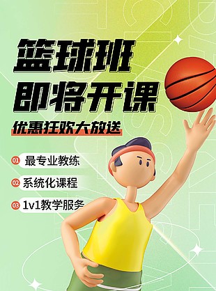 小清新篮球班开课优惠大放送长图海报设计