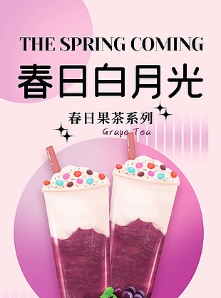 春日果茶系列葡萄味海报设计