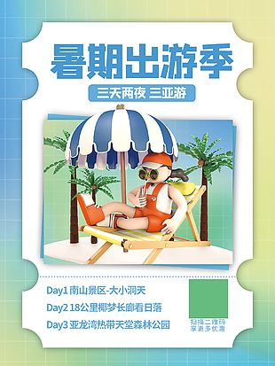 暑期出游度假海报