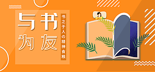 与书为友学校展板图片下载