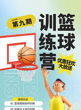篮球训练营优惠狂欢大放送长图海报下载