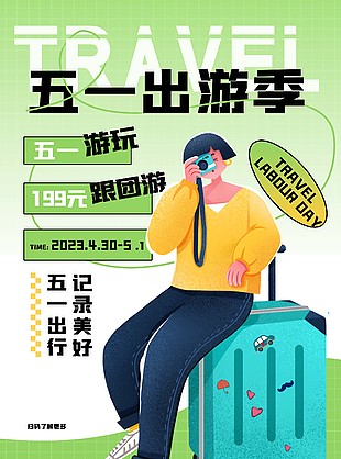 绿色简约五一游玩跟团宣传海报设计