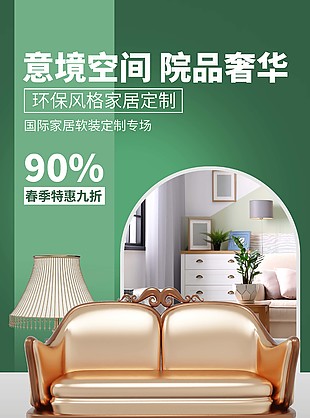 环保风格家居定制春季特惠海报设计