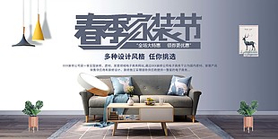 春季家装节大特惠促销展板设计素材