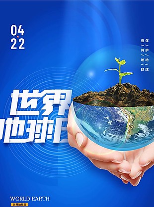 清新世界地球日海报