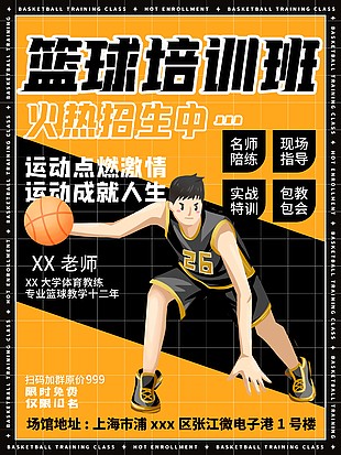 篮球培训班招生篮球男孩插画海报素材下载