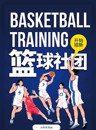 篮球社团招新蓝色背景卡通人物海报设计