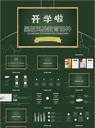 实用开学啦主题黑板风格教育课件PPT模板