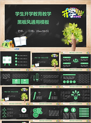 学生开学教育教学黑板风通用PPT模板