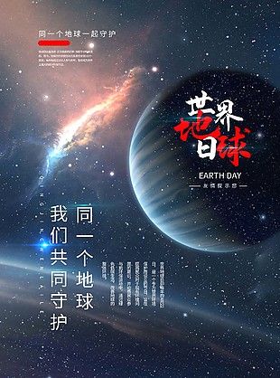 世界地球日海报素材