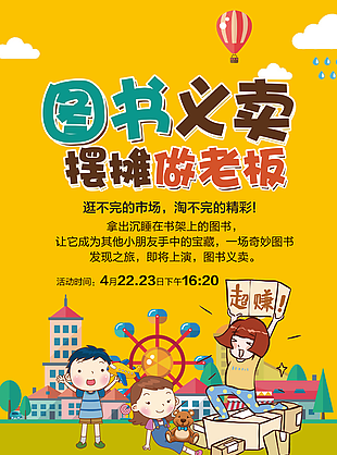 全民阅读图书义卖活动海报设计下载