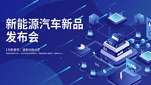 蓝色高端新能源汽车发布会展板设计下载