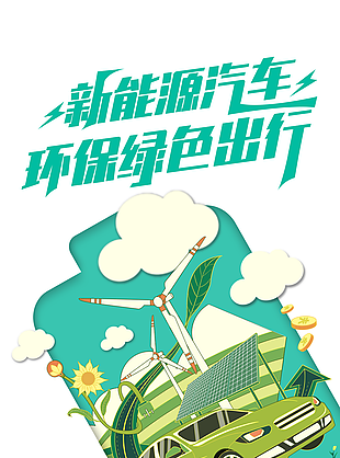 绿色新能源汽车宣传海报设计素材