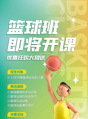 篮球班优惠狂欢大放送招生长图海报下载
