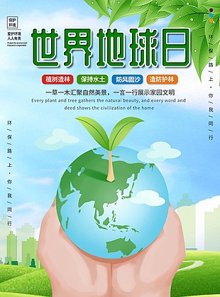 世界地球日保护海报宣传