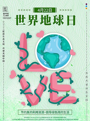 世界地球日绿色保护海报宣传