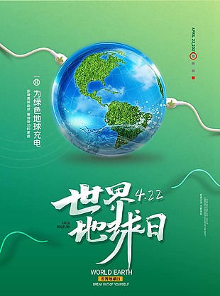 世界地球日保护环境创意宣传