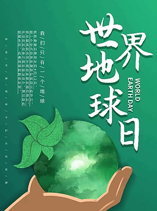世界地球日模板素材