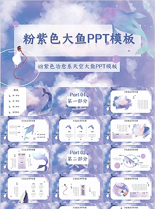唯美粉紫色治愈系天空大鱼主题PPT模板