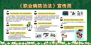 职业病防治法宣传周展板设计下载