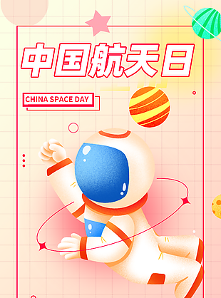 简约卡通中国航天日宣传海报设计