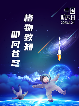 蓝色科技卡通中国航天日图片宣传海报设计