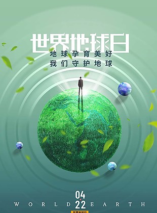 清新创意世界地球日