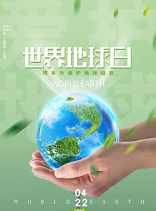 世界地球日保护地球设计