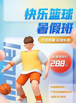 快乐篮球暑假班开学特惠海报设计