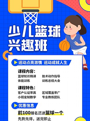 少儿篮球兴趣班招生活动彩页模板下载