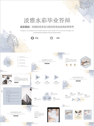 唯美淡雅水彩毕业答辩开题报告PPT模板