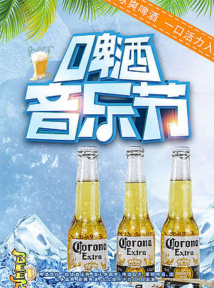 激情碰撞创意啤酒音乐节海报