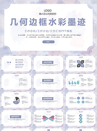 唯美几何边框水彩墨迹工作汇报PPT模板
