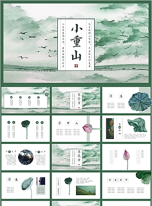 实用清新绿色简约小重山教学课件PPT模板