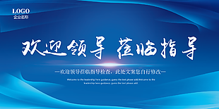 蓝色欢迎领导视察检阅展板素材设计