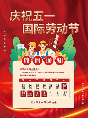 庆祝五一劳动节放假通知红色模板下载