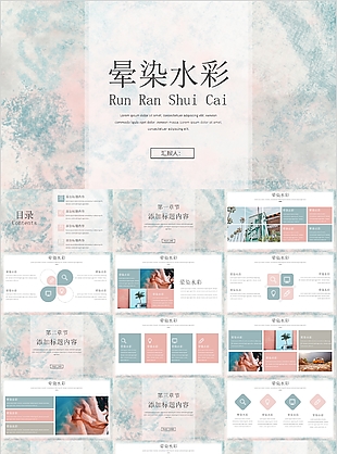 唯美简约晕染水彩风工作汇报总结PPT模板
