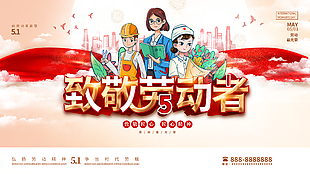 简约创意五一展板