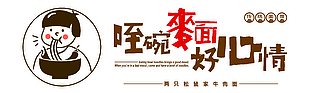 传统美食咥碗牛肉面好心情海报设计