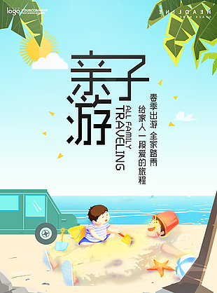 绿色文艺亲子旅游宣传海报图片设计