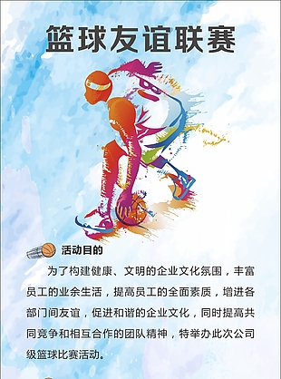 体育篮球友谊比赛宣传海报设计