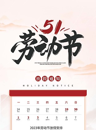2023简约风51劳动节放假通知长图海报