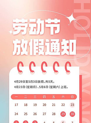 弥散创意风劳动节放假通知长图素材图片