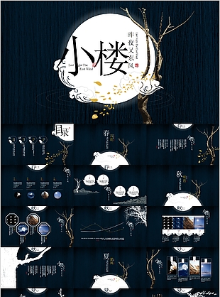 大气小楼昨夜又东风教学课件PPT模板