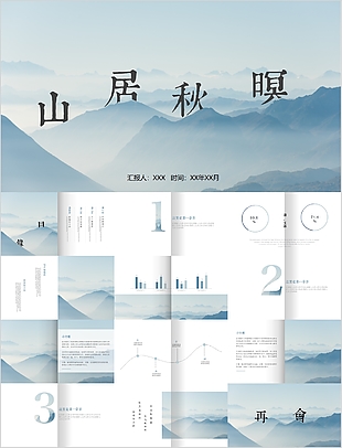 清新简约山居秋暝教学课件公开课PPT模板