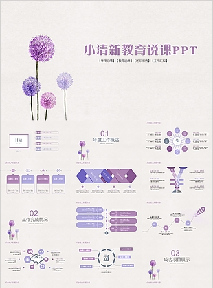 紫色小清新教育说课公开课通用PPT模板