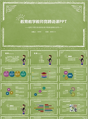 绿色卡通教育教学教师竞聘说课PPT模板