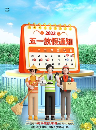 卡通劳动人物2023五一放假通知素材