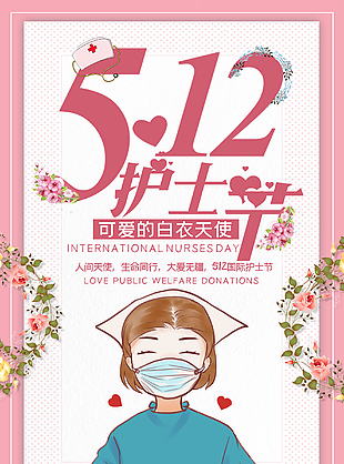 5月12日国际护士节海报