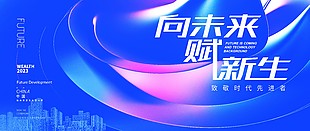蓝色向未来赋新生企业展板图片下载